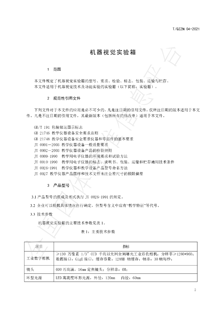 T/QZZN 04-2021 标准预览
