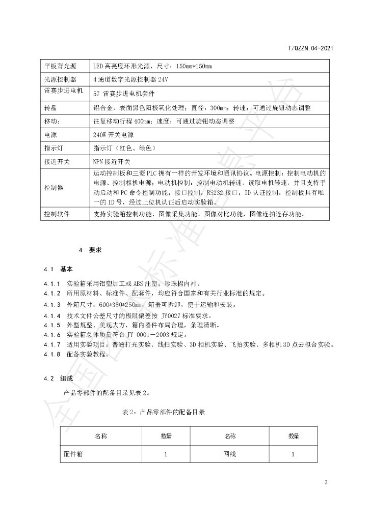 T/QZZN 04-2021 标准预览