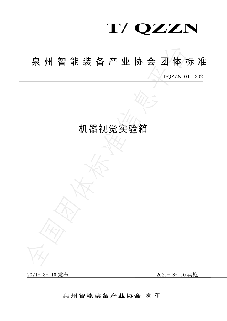 T/QZZN 04-2021 标准预览