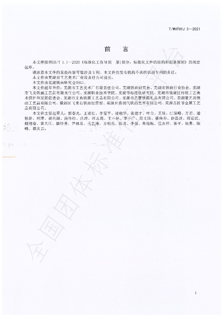 T/WHTHYJ 3-2021 标准预览