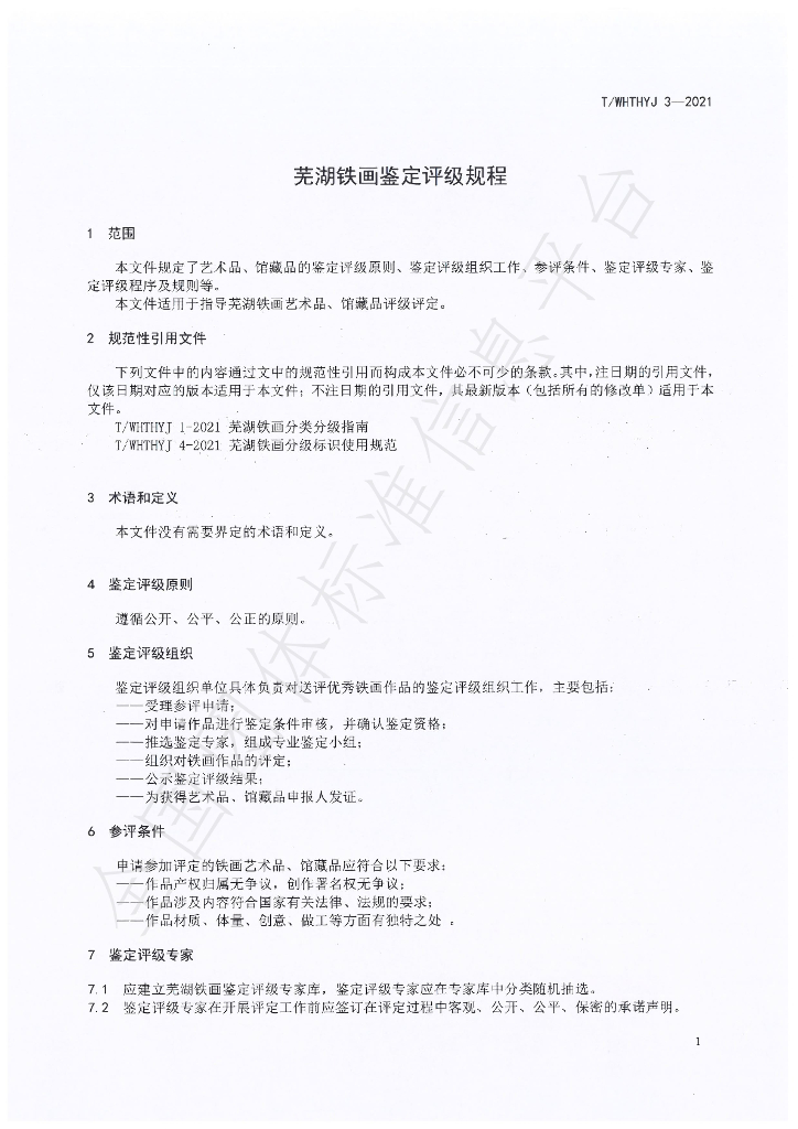 T/WHTHYJ 3-2021 标准预览