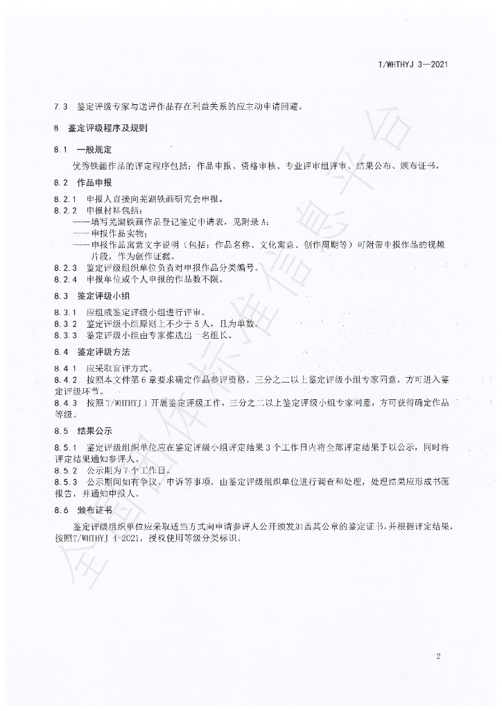 T/WHTHYJ 3-2021 标准预览