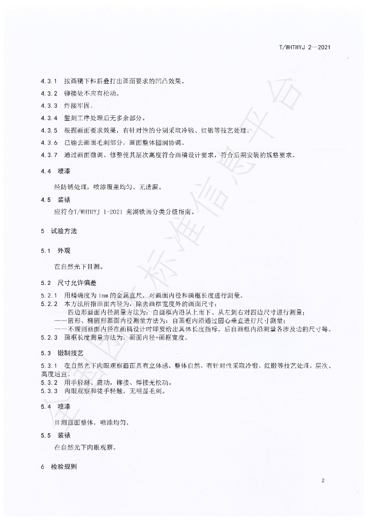 T/WHTHYJ 2-2021 标准预览