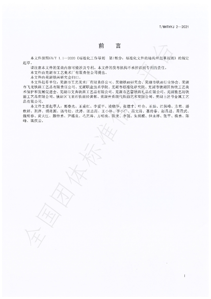 T/WHTHYJ 2-2021 标准预览