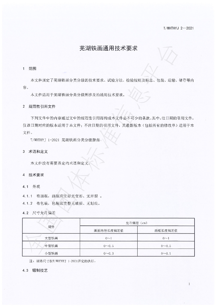 T/WHTHYJ 2-2021 标准预览