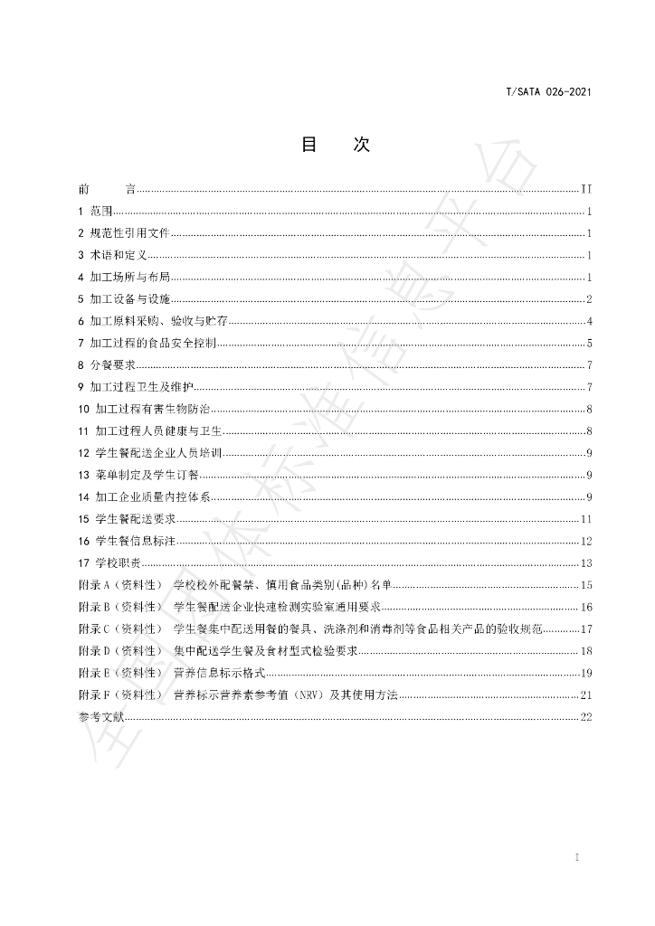 T/SATA 026-2021 标准预览