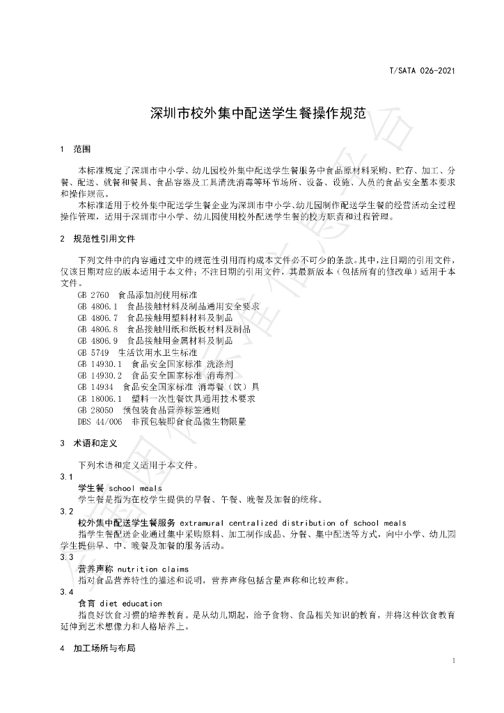 T/SATA 026-2021 标准预览