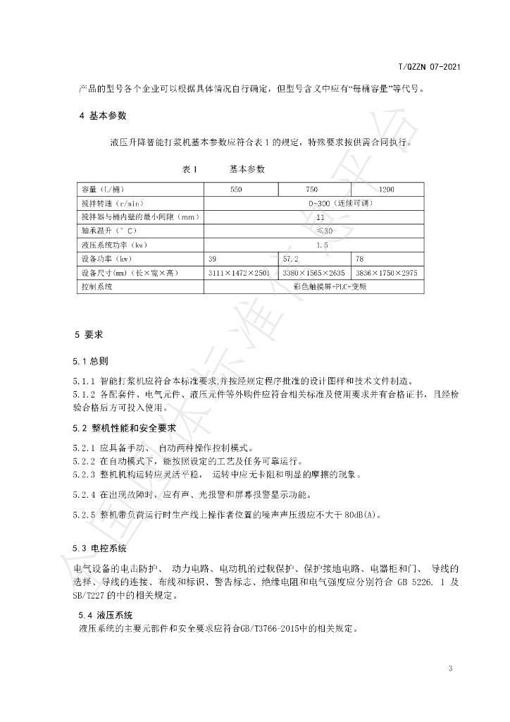 T/QZZN 07-2021 标准预览