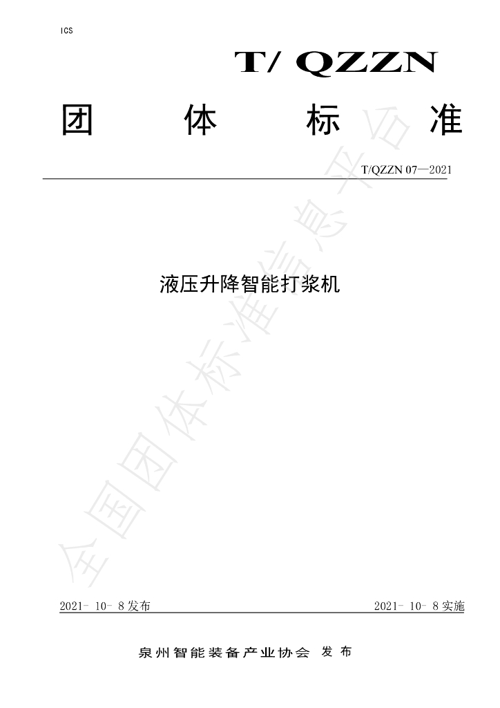 T/QZZN 07-2021 标准预览