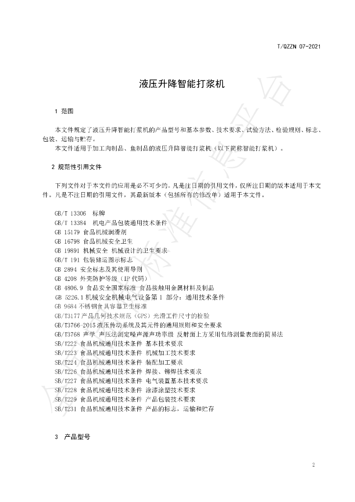 T/QZZN 07-2021 标准预览