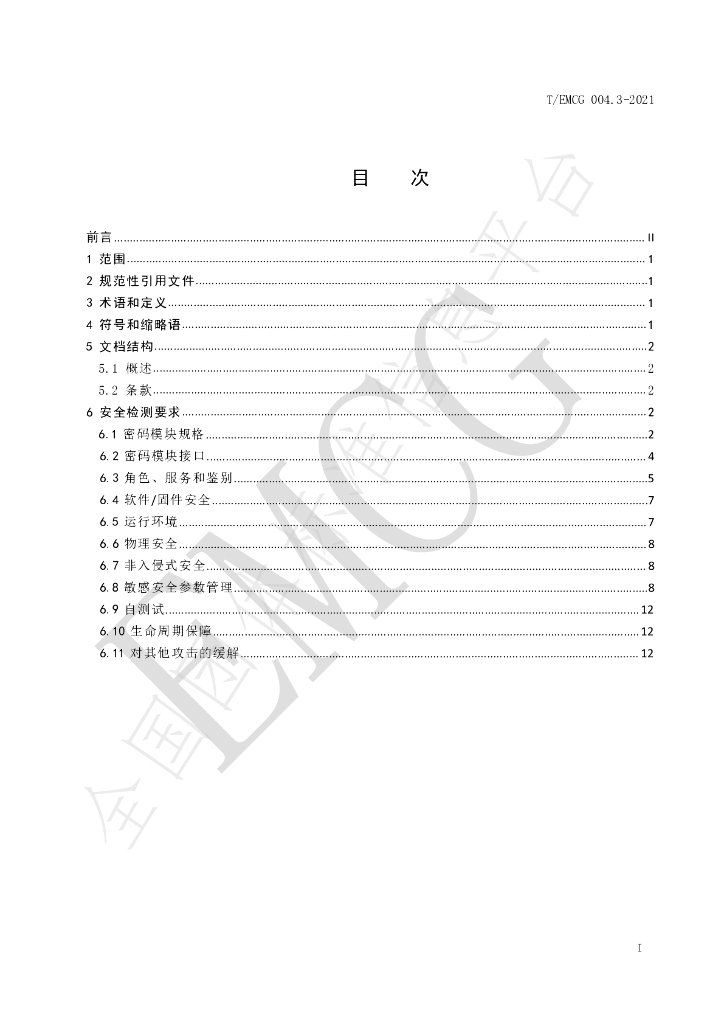 T/EMCG 004.3-2021 标准预览