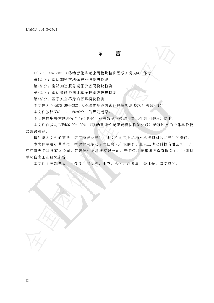 T/EMCG 004.3-2021 标准预览