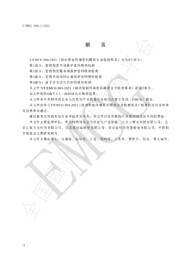 T/EMCG 004.2-2021 标准预览