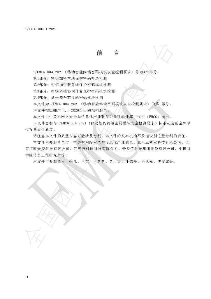 T/EMCG 004.1-2021 标准预览