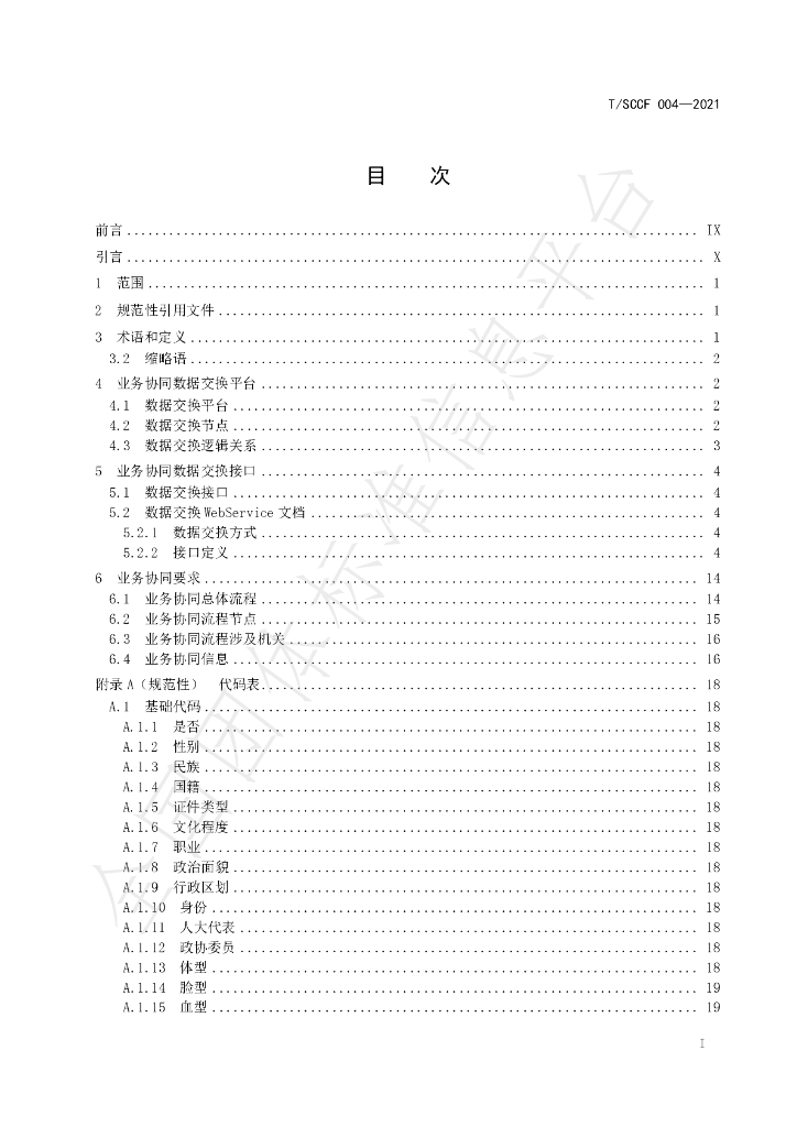 T/SCCF 004-2021 标准预览