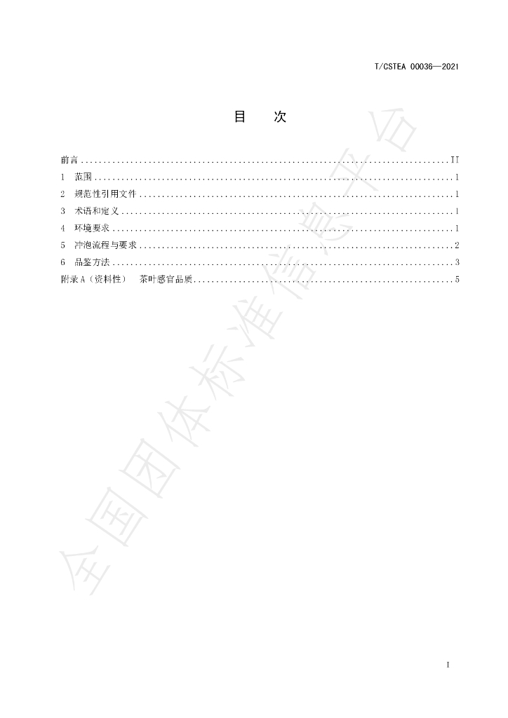 T/CSTEA 00036-2021 标准预览