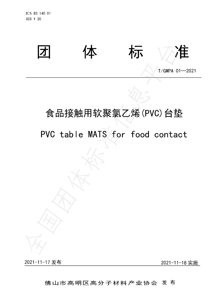 T/GMPA 01-2021 标准预览