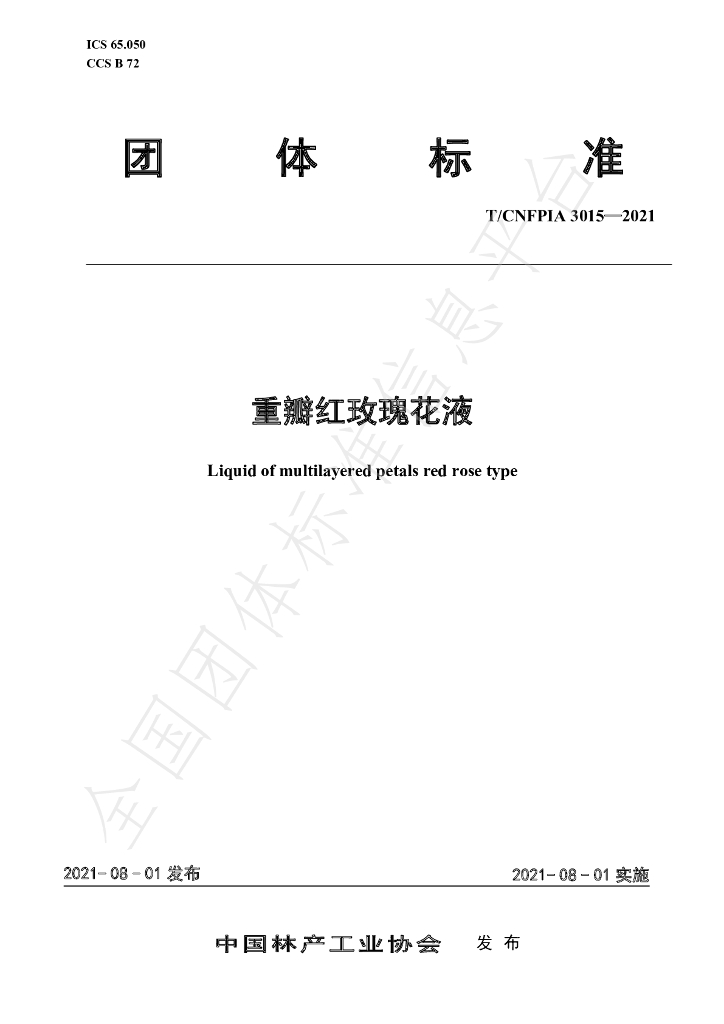 T/CNFPIA 3015-2021 标准预览