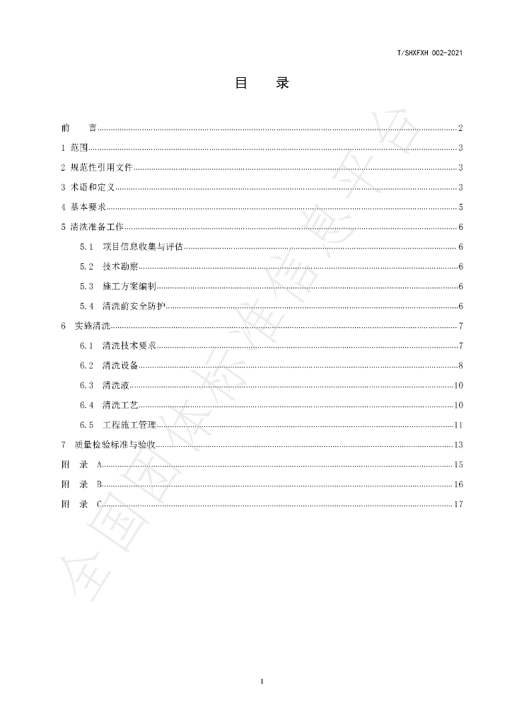 T/SHXFXH 002-2021 标准预览