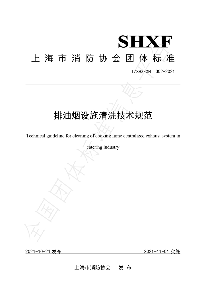 T/SHXFXH 002-2021 标准预览