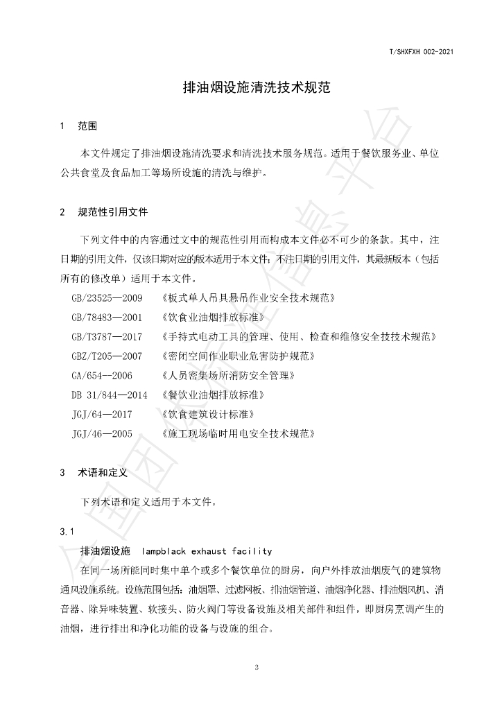 T/SHXFXH 002-2021 标准预览
