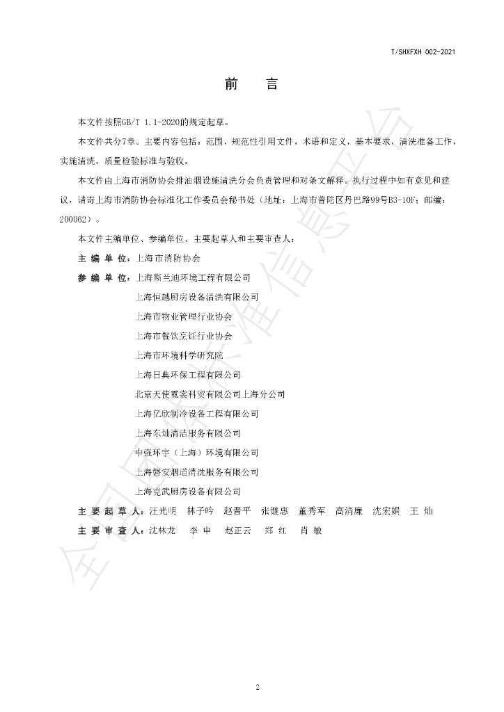 T/SHXFXH 002-2021 标准预览
