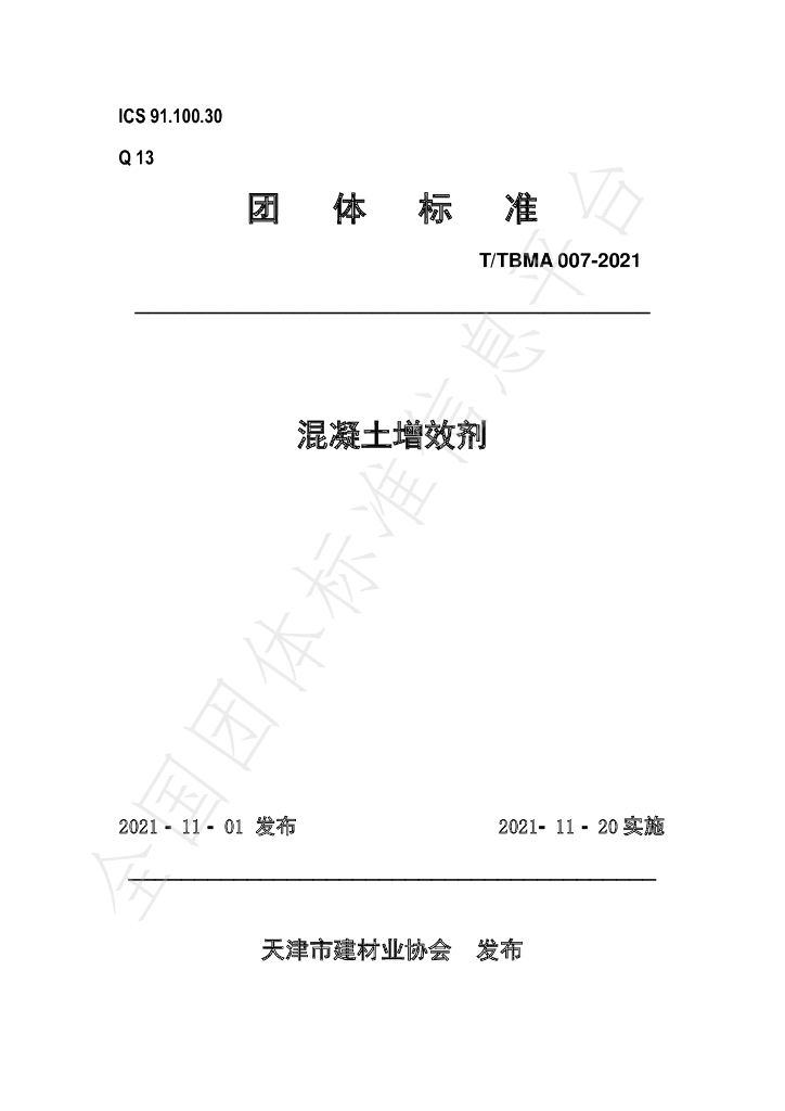 T/TBMA 007-2021 标准预览