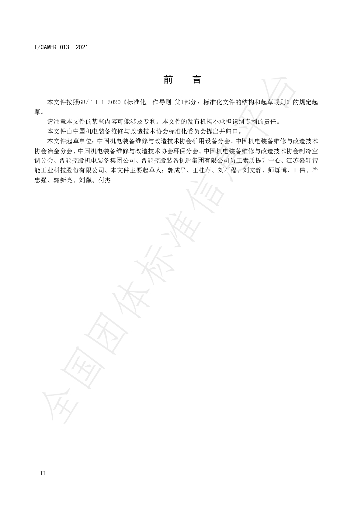T/CAMER 013-2021 标准预览