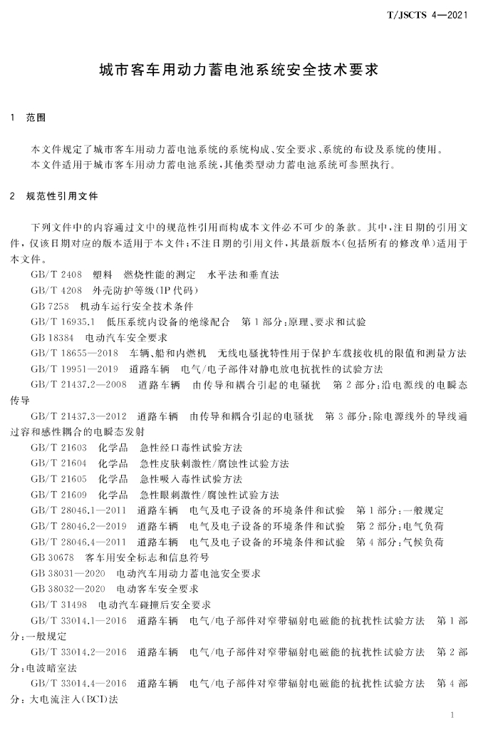 T/JSCTS 4-2021 标准预览