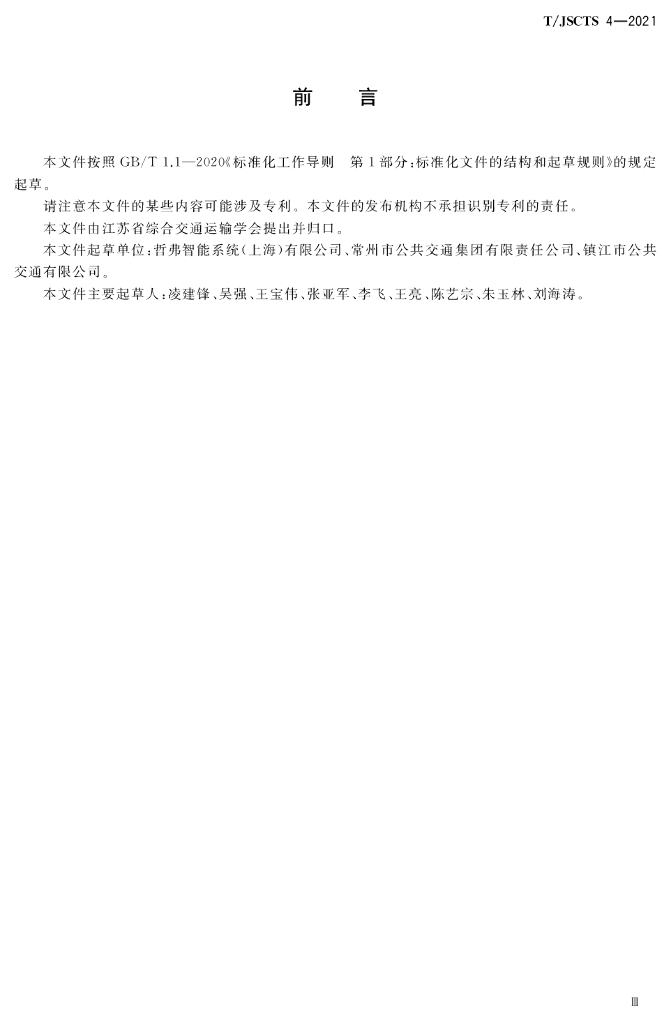 T/JSCTS 4-2021 标准预览