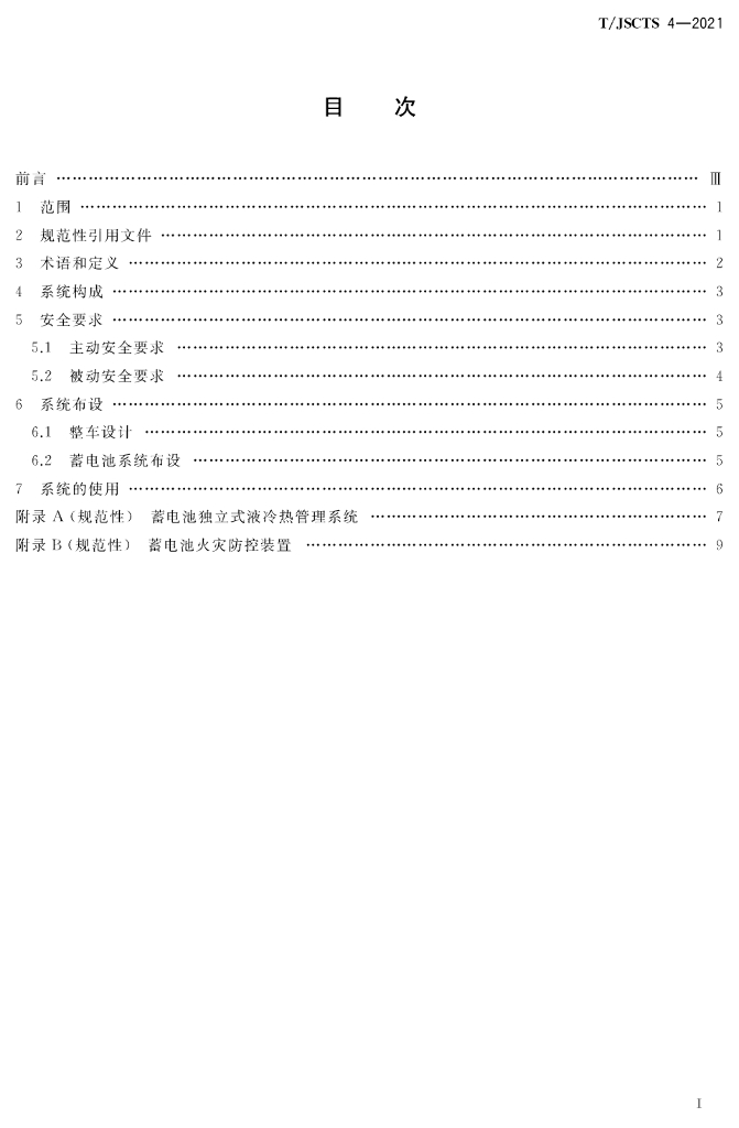 T/JSCTS 4-2021 标准预览