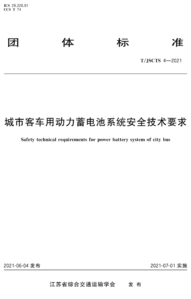 T/JSCTS 4-2021 标准预览