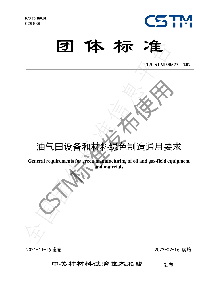 T/CSTM 00577-2021 标准预览