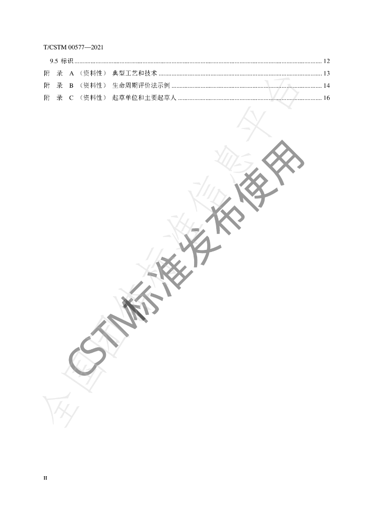 T/CSTM 00577-2021 标准预览
