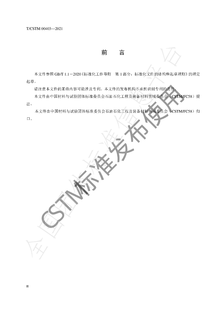 T/CSTM 00403-2021 标准预览