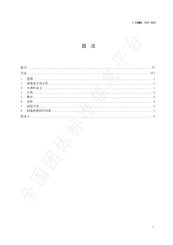 T/CAMDI 074-2021 标准预览