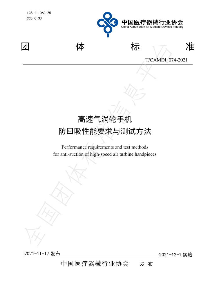 T/CAMDI 074-2021 标准预览