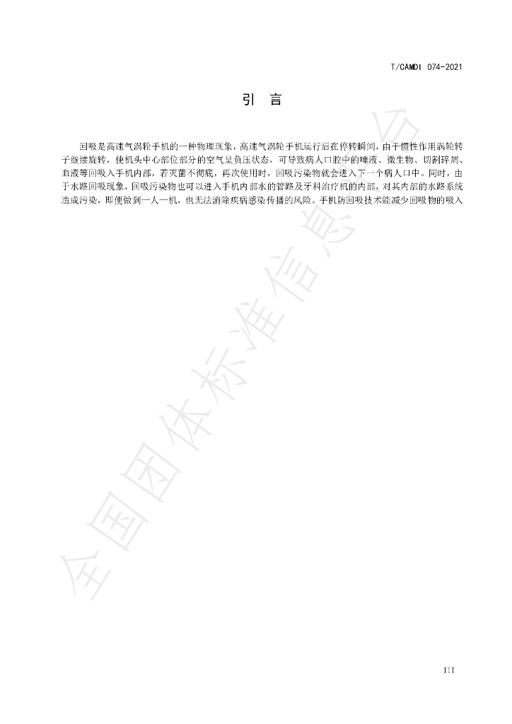 T/CAMDI 074-2021 标准预览