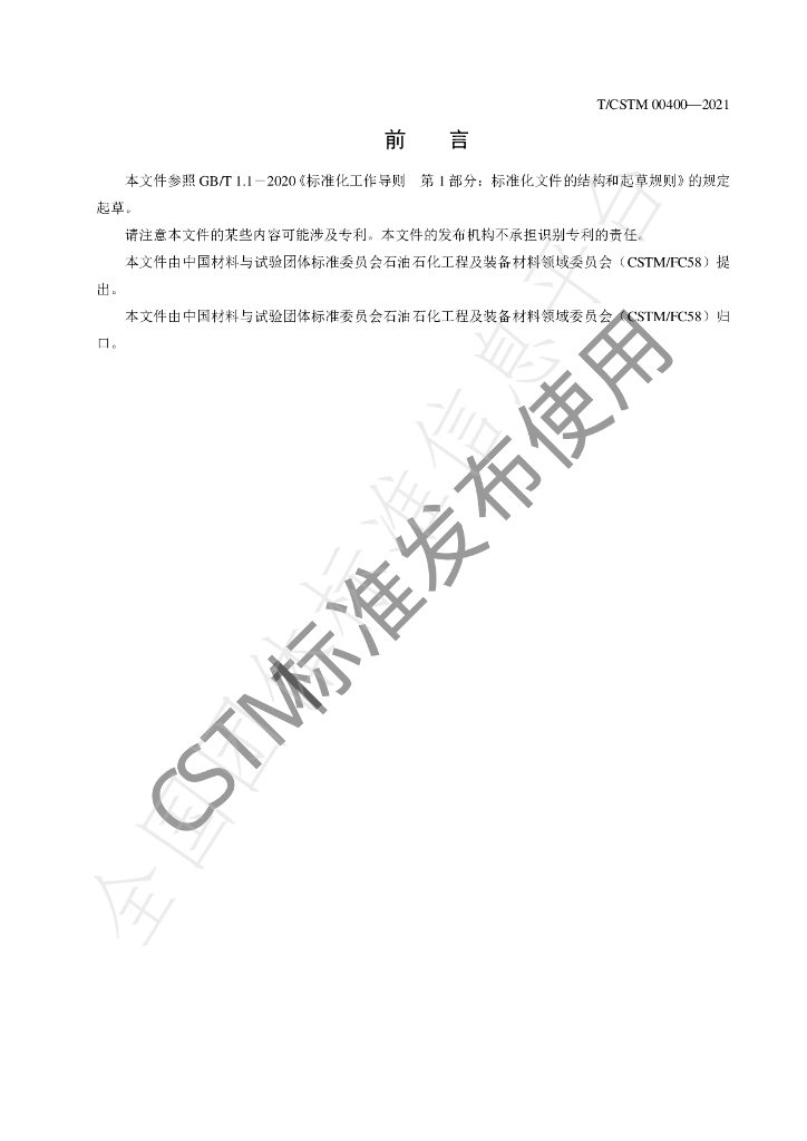 T/CSTM 00400-2021 标准预览