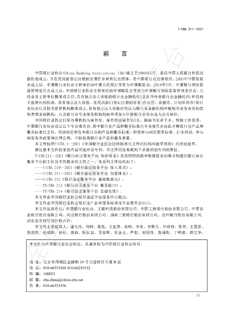 T/CBA 211-2021 标准预览