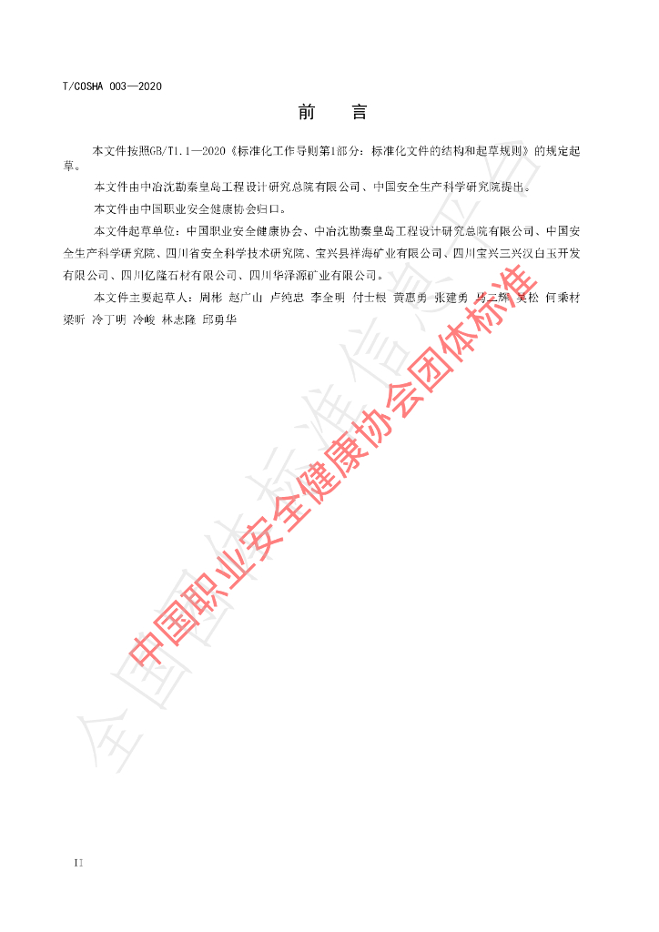T/COSHA 003-2020 标准预览