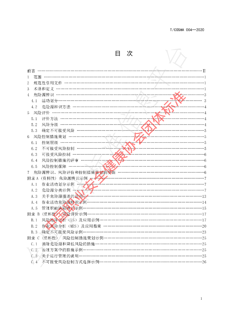 T/COSHA 004-2020 标准预览