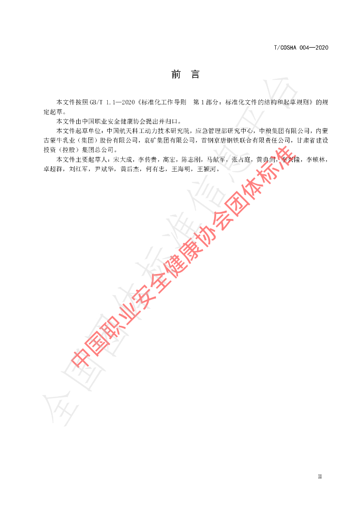 T/COSHA 004-2020 标准预览