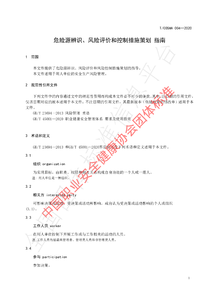 T/COSHA 004-2020 标准预览