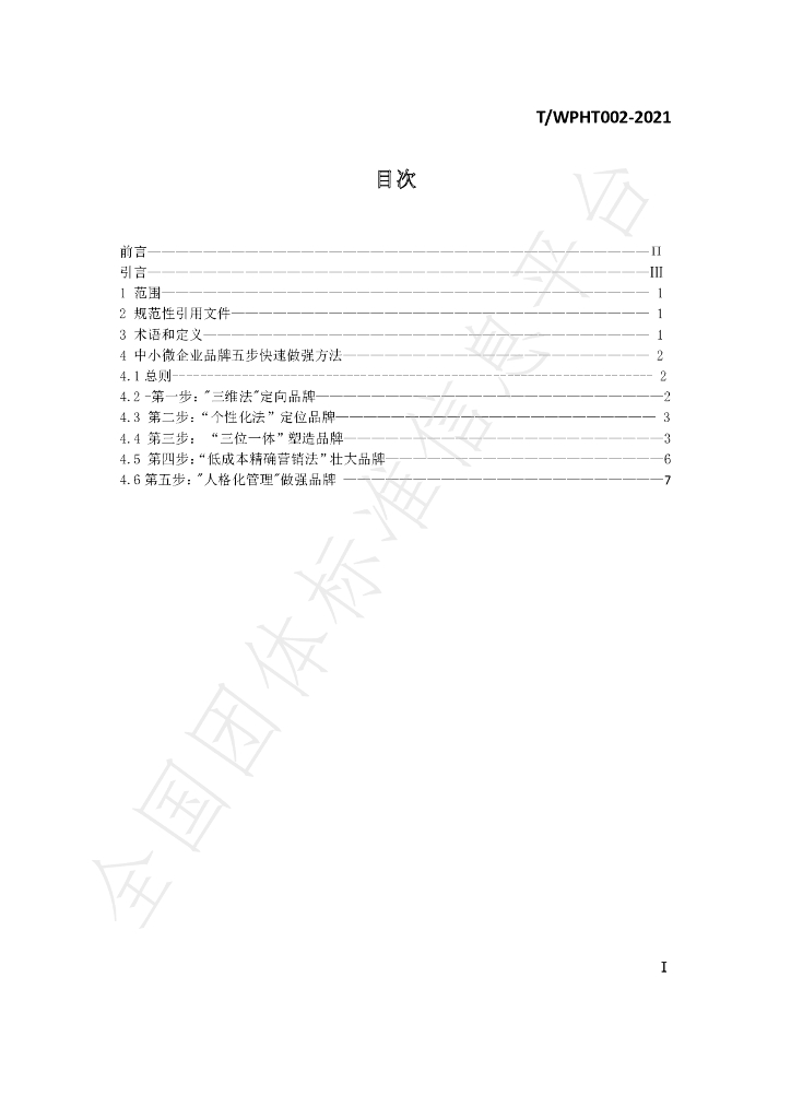 T/WPHT 002-2021 标准预览