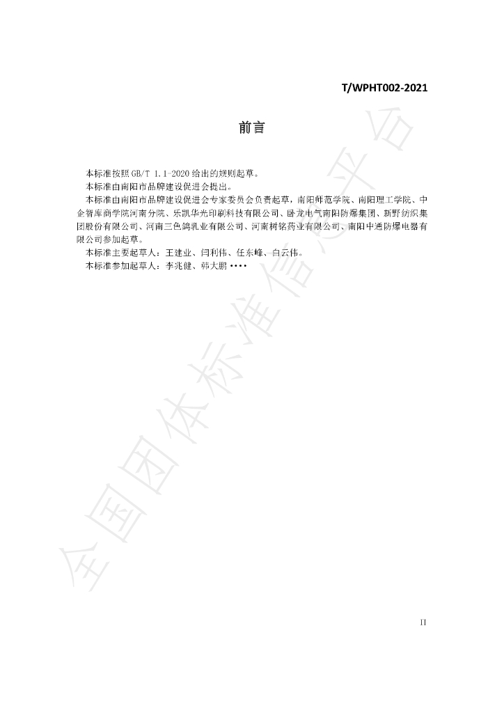 T/WPHT 002-2021 标准预览