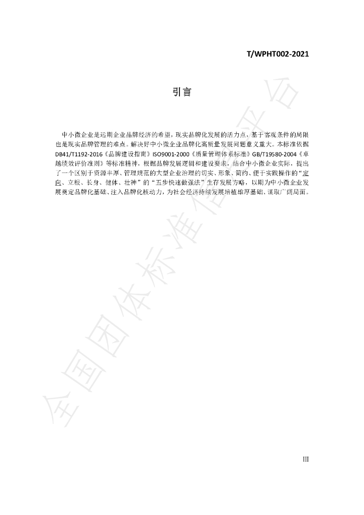 T/WPHT 002-2021 标准预览