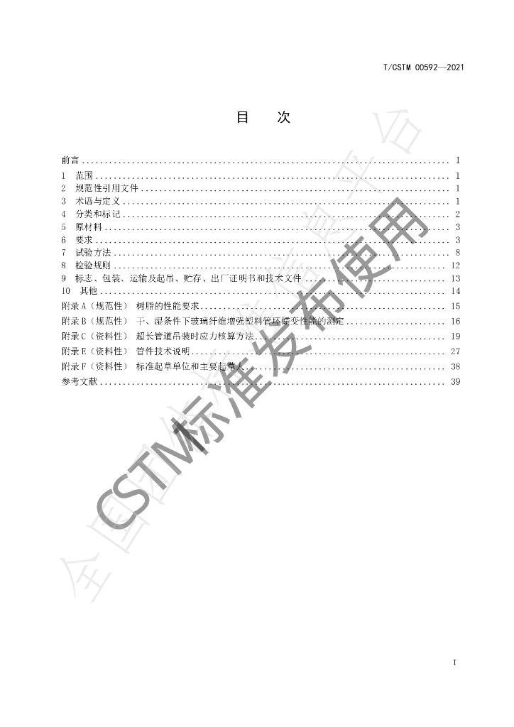 T/CSTM 00592-2021 标准预览