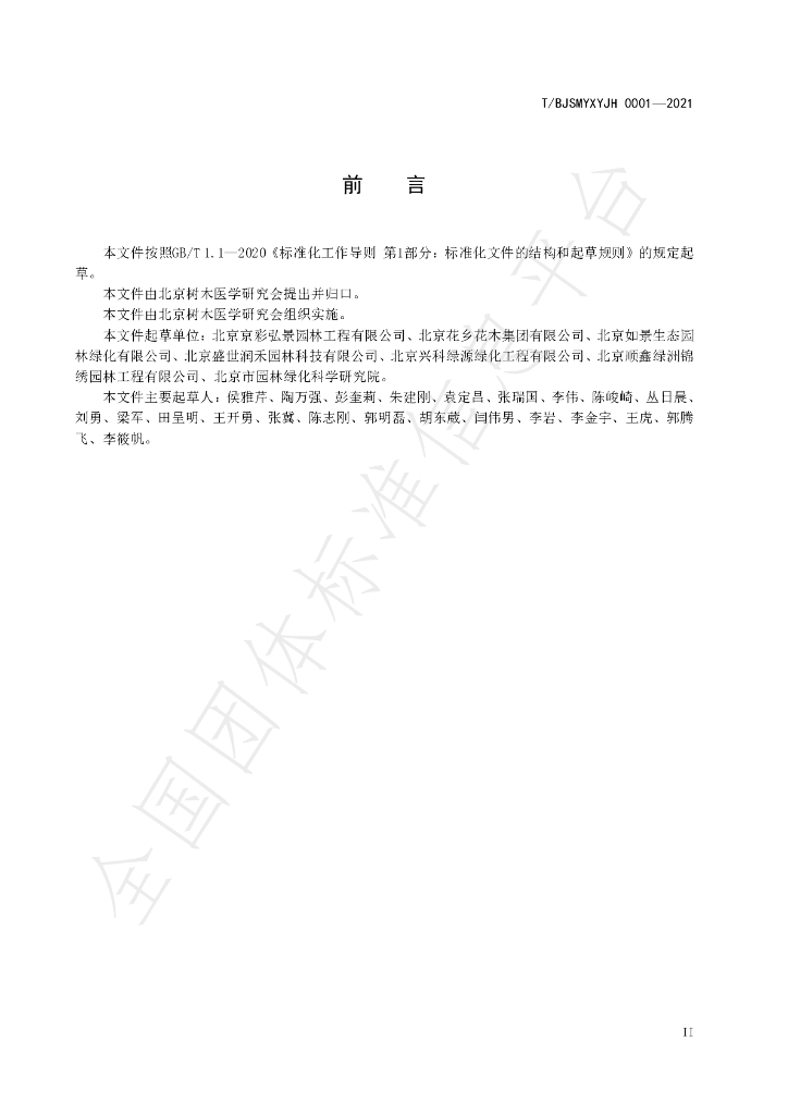 T/BJSMYXYJH 0001-2021 标准预览