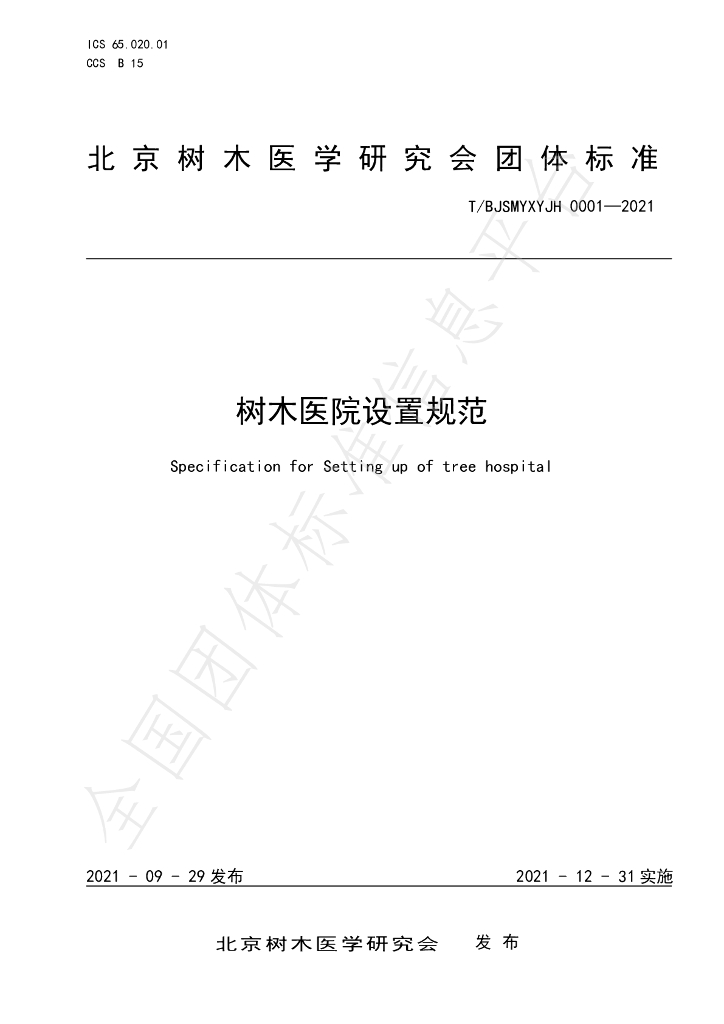 T/BJSMYXYJH 0001-2021 标准预览